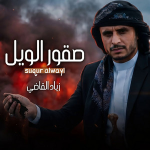 Suqur Alwayl by Ziyad Alqadhi