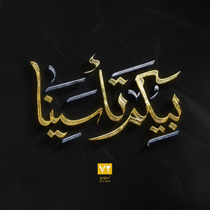 أوبريت بيكم تأسينا - استوديو 72 by Studio 72