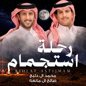 رحلة استجمام by محمد ال دلبج, صالح ال مانعه