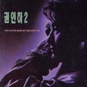 그의 노래에 쉼이 없다면 - Instrumental by Kwon In Ha