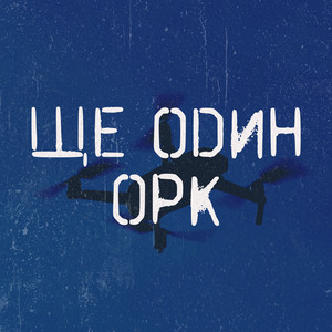 MIY SVIT SHKEREBERT — Ще один орк
