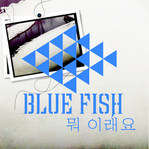 뭐 이래요 - Instrumental by Bluefish