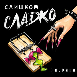 Слишком сладко by Флорида