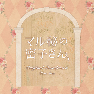 失恋ショコラティエ オリジナルサウンドトラック - Album by Ken Arai