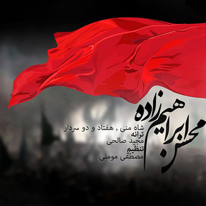 Mohsen Ebrahimzadeh - Shahe Mani