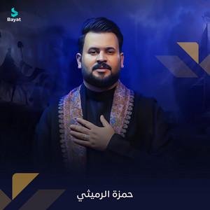 حمزة الرميثي - بس التعب