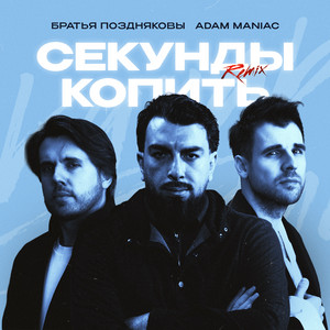 Секунды копить (Adam Maniac Remix) by Братья Поздняковы, Adam Maniac