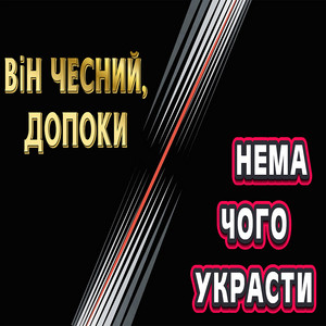Він чесний, допоки нема чого украсти