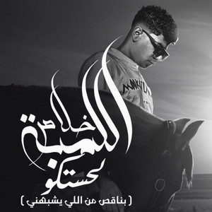 خلاص اللمبه لحستكو ( بناقص من اللي يشبهني ) by Ahmed Moza