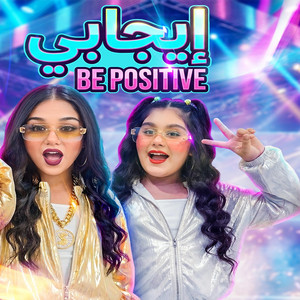 Helin and hevi - ايجابي be positive