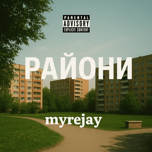 myrejay — Райони
