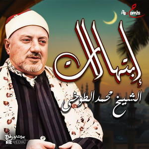 Mohamed Altoukhi - وازدانت الدنيا بنور محمد