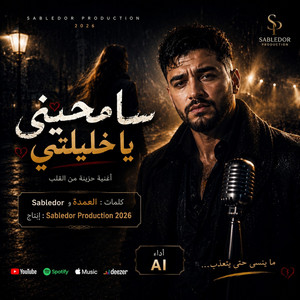 سامحيني ياخليلتي by Sabledor production