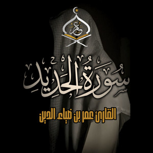 سورة الحديد 1444 ھ by عمر بن ضياء الدين | Omar Bn DiaaAldeen
