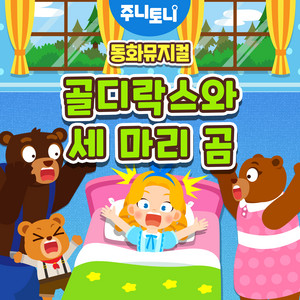 동화뮤지컬 골디락스와 세 마리 곰 by JunyTony