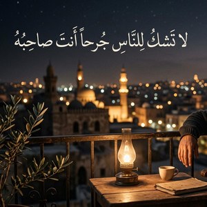 لا تَشكُ للناسِ جُرحاً أَنتَ صاحبُهُ by Boozyd