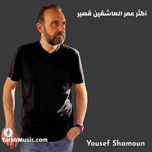 Yousef Shamoun - آكثر عمر العاشقين قصير
