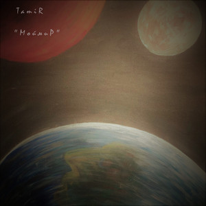 TamiR — Мой мир