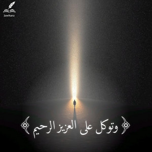 وتوكل على العزيز الرحيم by Jawhara