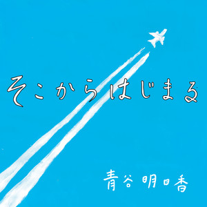 そこからはじまる (alternative ver.) by 青谷明日香