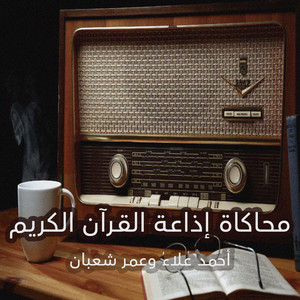 محاكاة إذاعة القرآن الكريم - Single by Omar Shaaban | Spotify