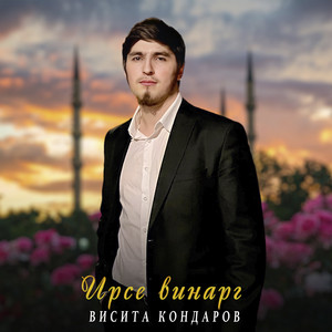 Ирсе винарг by Висита Кондаров