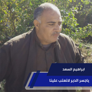 ياجسر الدير لاتعتب علينا