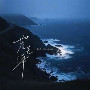 荒芜海 by 马也_Crabbit