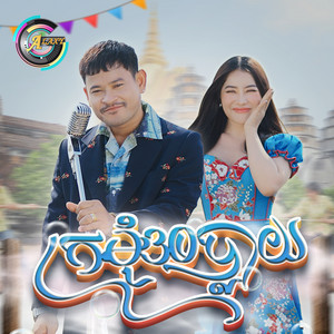 ក្រមុំ30ប្លាយ - ចូលឆ្នាំខ្មែរ by ខេម