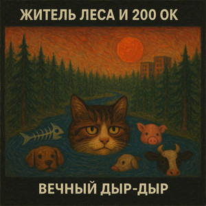 вечный дыр-дыр — 200 OK