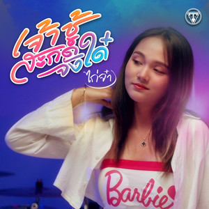 ไก่จ๋า - Jao Chu Sa Kod Jang Dai