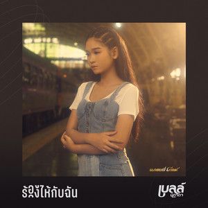 ร้องไห้กับฉัน (THE REMAKE) by เบลล์ นิภาดา