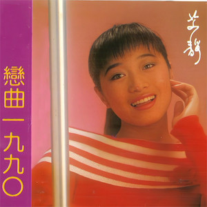 艾静 - 恋曲1990