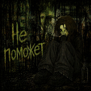 Не поможет - Remix by Ernomoon, Hxxic999
