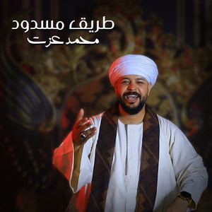 طريق مسدود by محمد عزت دكتور الفن