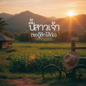 ปี้สาวเจ้า (ขออู้ฮักได้ก่อ) by Daisy Sweet