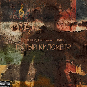Пятый километр (Slowed) by КАСПЕР, Lastfragment, SKWLKR