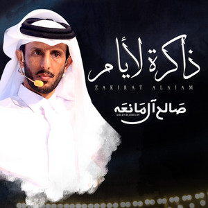 Saleh Al Maneah - ذاكرة لأيام