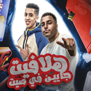 هلافيت جايين في صيت by Magdy El Zahar, Eslam Kabonga