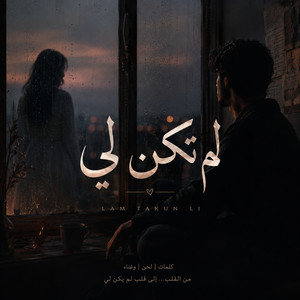 لم تكن لي by VELRIX