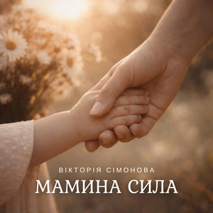 Мамина сила