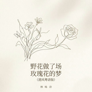 野花做了场玫瑰花的梦 - 港风粤语版 by 林咏诗