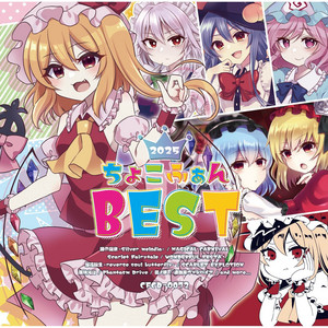 同人音楽CDソフト　ちょこふぁん BEST 2019 / ちょこふぁん ちょこふぁんBOOTH - BOOTH
