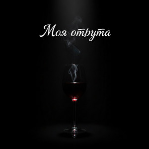 Моя отрута by MusicOnlineUA