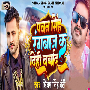 Shivam Singh Banti & Shristi Bharti - Pawan Singh Rangbaaj Ka Dihi Barbad