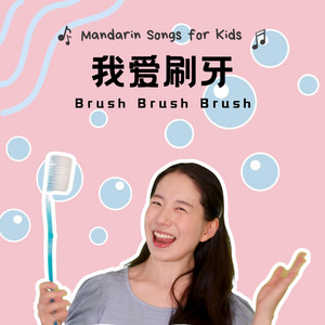 我爱刷牙 - Brush Brush Brush by 宝贝中文 | Baobei Chinese