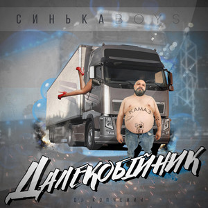 Синькаboys — Далекобійник