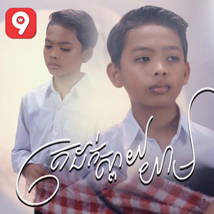 មាស ណារាជ - ត្រដក់ស្ពាយយាម