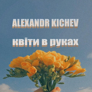 Alexandr Kichev — Квіти в руках