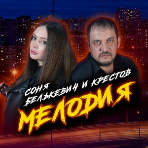 Мелодия by Соня Белькевич, Крестов